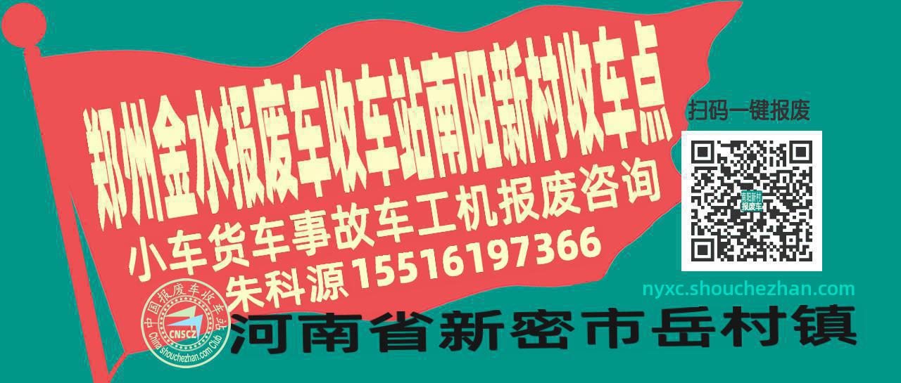郑州金水报废车收车站南阳新村收车点